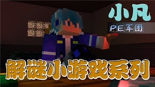 Minecraft【小凡】PE解密11初恋的你樱花 我的世界牧草mc