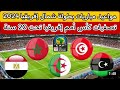 مواعيد مباريات بطولة إتحاد شمال إفريقيا 2024 🔥 تصفيات كأس أمم إفريقيا للشباب تحت 20 سنة 🏆