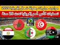 مواعيد مباريات بطولة إتحاد شمال إفريقيا 2024 🔥 تصفيات كأس أمم إفريقيا للشباب تحت 20 سنة 🏆