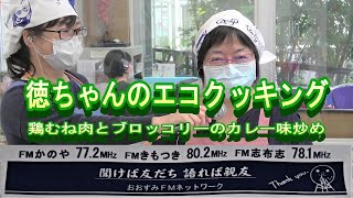 徳ちゃんのエコクッキング～鶏むね肉とブロッコリーのカレー味炒め～