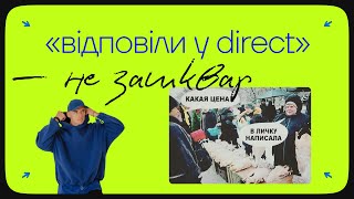 Чому «Відповіли у Direct — не зашквар». Шлях клієнта у Instagram | Денис Виноградов