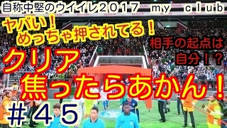 【ウイイレ２０１７】自称中堅のマイクラブ45クリア焦ったらあかん