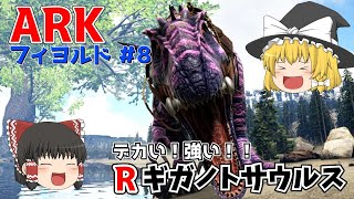 【ゆっくり実況：ARK】フィヨルド #8 デカい！強い！最高レベルLV150 Rギガノトサウルスをテイム！！【ネット検索禁止縛り】