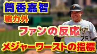 筒香嘉智　とうとうDFA事実上の戦力外　メジャーワーストの指標という不名誉な成績　ファンの反応