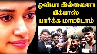 ஓவியா இல்லைனா பிக்பாஸ் பார்க்க மாட்டோம், மத்தவங்க வெளிய போங்க | Bigg Boss Oviya