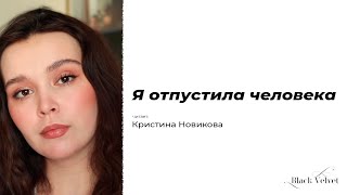 Я отпустила человека | Читает: Кристина Новикова