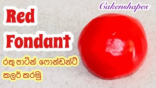 Red Fondant | රතු පාටින් ෆොන්ඩන්ට් කලර් කරමු #cakenshapes