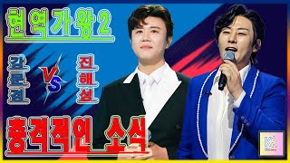 🔥최후의 전투 '현역가왕2': 진해성과 강문경의 불꽃 튀는 한판 승부! 탈락한 4명의 선수 명단 유출?