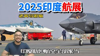 2025印度航展，印度斯坦航空所有家当