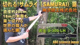 JAPAN SAMURAI Handsaw (S-300-LH)