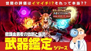 【武器鑑定】ラプラスの杖を７つの項目で評価します【 DQW 】