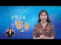 2018 강원교육맑음 2회 아이들을 위한 든든한 교육정책 한글교육책임제와 놀이밥 100분