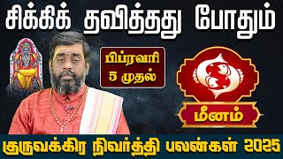 மீனம் | குருவக்கிர நிவர்த்தி பலன்கள் 2025 Guru vakira nivarthi palangal 2025 Meenam