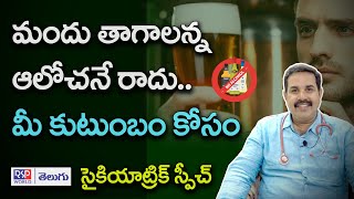 Easy TIPS To Quit Drinking Alcohol For All Types | Telugu Speech | Dr Sairam | RSP WORLD