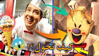 القصة الحزينة لرجل الايسكريم الشرير  | Ice cream game