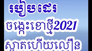 របៀបដេរចង្កេះខោថ្មីស្អាតហើយលឿន