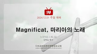 2024.12.01 주일 1부 예배