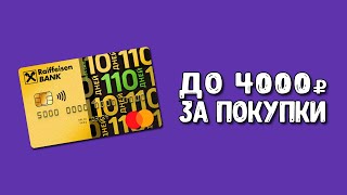 Райффайзен Банк Кредитная карта 110 дней
