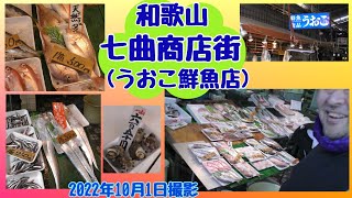 【前半】和歌山七曲商店街（七曲り市場）うおこ鮮魚店（2022年10月1日撮影）