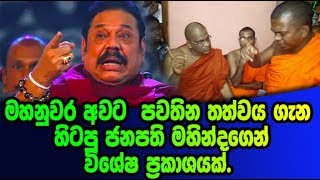 මහනුවර අවට  පවතින තත්වය ගැන  හිටපු ජනපති මහින්දගෙන් විශේෂ ප්‍රකාශයක්.