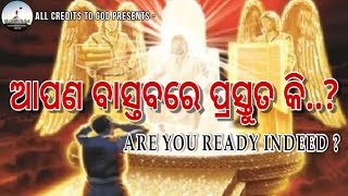 ଆପଣ ବାସ୍ତବରେ ପ୍ରସ୍ତୁତ କି...? Are You Ready Indeed...? || All credits to God ||