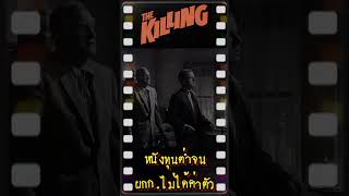 หนัง The Killing ทุนต่ำมากจนผู้กำกับไม่ได้ค่าตัว #เกร็ดหนัง #หนัง