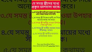 যে সমস্ত স্ত্রীদের মধ্যে প্রকৃত ভালবাসা আছে #ইসলামিক#shortvideo 2025