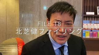 【北芝健ファイリング】File18／伊藤詩織さんレイプ事件続報