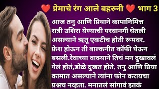 ❤️प्रेमाचे रंग आले बहरुनी ❤️भाग.3!मराठी कथा!मराठी स्टोरी!हृदयस्पर्शी कथा! बोधकथा!नात्यातील संबंध