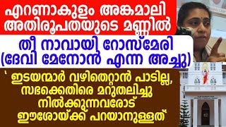 എറണാകുളം അങ്കമാലി അതിരൂപതയുടെ മണ്ണിൽ തീ നാവായ് റോസ്മേരി (ദേവി മേനോൻ എന്ന അച്ചു)