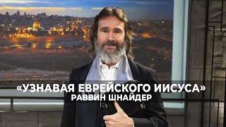 Тайны сотворения:  Откуда взялся Бог? «Узнавая еврейского Иисуса» (56)