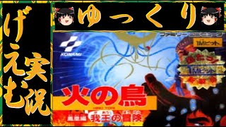 【ゆっくり実況】『火の鳥  鳳凰編  我王の冒険』に挑戦！！