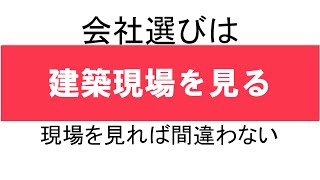 失敗しない家づくり（会社選び編）