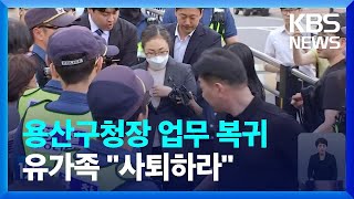 용산구청장 ‘몰래’ 출근…유가족 “당장 사퇴” / KBS  2023.06.08.