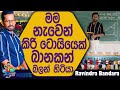 Fail උණ ළමයින්ට ගෙදර Visa එක අරන් දෙන  බණ්ඩාරවෙල රබා - Ravindra Bandara