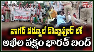 నాగర్ కర్నూల్ కొల్లాపూర్ లో అఖిల పక్షం భారత్ బంద్ | Bharat Bandh In Nagar Kurnool | Tolivelugu TV