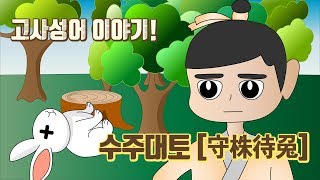 고사성어 이야기 수주대토 [守株待兎] - 밝은한자