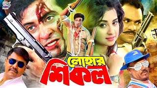 Lohar Shikol || লোহার শিকল || Shakib Khan || Poly | Moyuri || Misha Showdagor || Bangla Full Movie