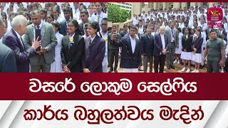 වසරේ ලොකුම සෙල්ෆිය - කාර්ය බහුලත්වය මැදින් | Rupavahini News