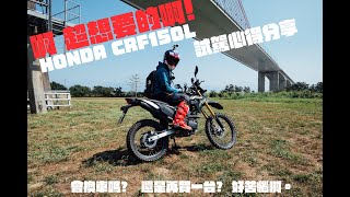 HONDA CRF150L 簡單試乘及心得分享，好想是直接變成開箱影片啊!