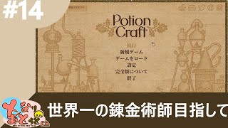 【ポーションクラフト】#14　新人、大錬金術師目指して！【Potion Craft】【となおとCh】