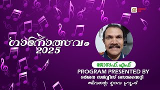 ഗാനോത്സവം 2025 | ജോസഫ്.F | ദർശന ക്ലബ്ബ്#oldisgoldsongs #malayalamsongs