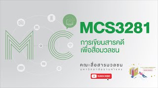 MCS3281 (MCS3206)  การเขียนสารคดีเพื่อสื่อมวลชน ครั้งที่ 2