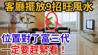 【客廳風水禁忌】客廳擺放9招旺風水，位置對了富三代，位置錯了小心邪祟上門，一定要趕緊看！#大有玄機 #感情 #風水 #熱門 #奇門遁甲