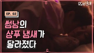 EP2-04 유나를 불안하게 하는, 어젯밤 우석의 거취는!? [#모두의연애]