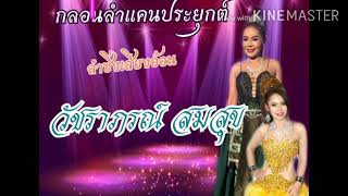 กลอน​ลำ​แคน​ม่วนๆ​ แม่วัชราภรณ์​ สมสุข​ |  EP.0​