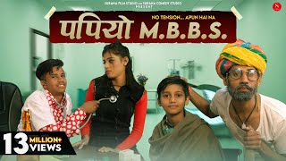 पपियो एमबीबीएस कॉमेडी - Filmi Papiyo Comedy | Papiyo MBBS | Pankaj Sharma Rajasthani Comedy