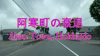 釧路市阿寒町のドライブ動画『北海道車載動画』Drive video of Akan Town, Hokkaido 【onboard camera】