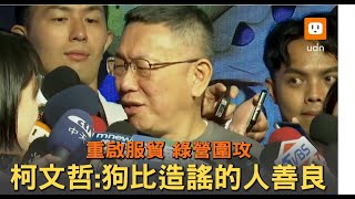 服貿惹議柯文哲嗆邱顯智陰險 轟狗比造謠的人善良