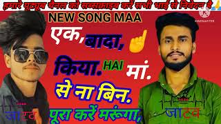 एक वादा किया है मां से ना बिन पूरा करें मारूंगा NEW SONG_2022_Maa🙏🙏_SONG